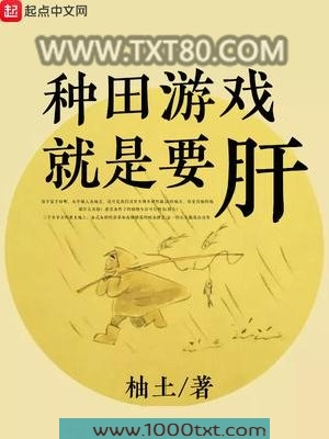 种田游戏就是要肝