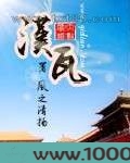 汉瓦