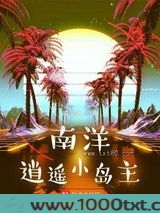南洋逍遥小岛主图片