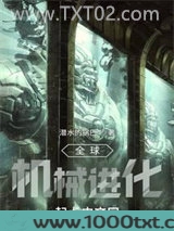 全球机械进化