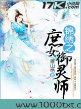 锦绣之庶女御灵师图片