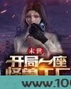 末世之开局一座怪兽工厂