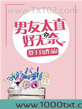 男友太直好无奈