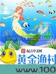黄金渔村图片