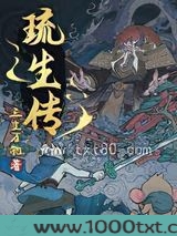 琉生传
