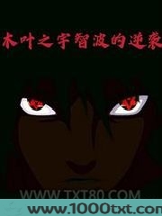 木叶之宇智波的逆袭