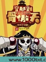 穿越到骨傲天