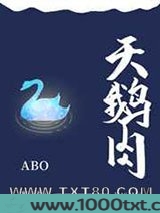 天鹅肉[ABO]