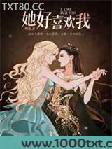 她好喜欢我