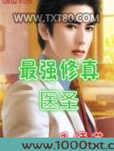 最强修真医圣图片