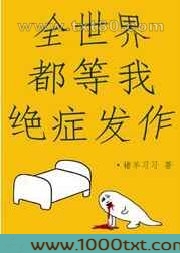 全世界都等我绝症发作