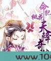 命犯桃花之天降奇缘图片