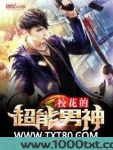 校花的超能男神