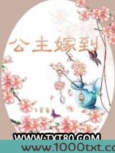 公主嫁到