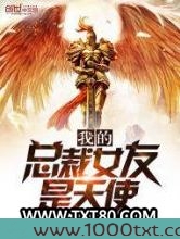 我的总裁女友是天使图片