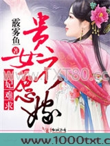一妃难求，贵女不愿嫁