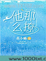 他那么撩图片