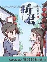 折君