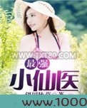 最强小仙医图片