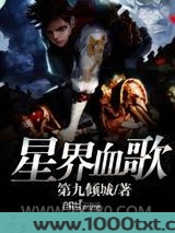星界血歌图片