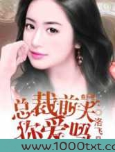 总裁前夫你爱吗图片