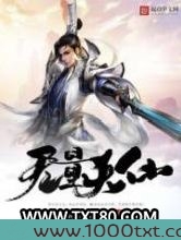 无量天仙