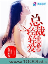 盛世宠婚：总裁，轻轻爱图片