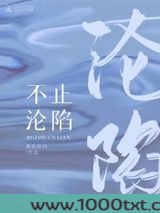 不止沦陷图片
