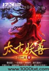 太古妖尊图片