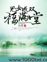 儿女成双福满堂图片
