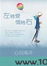 左转爱,右转情图片