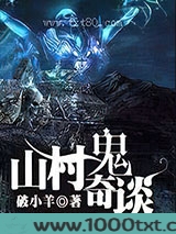 山村鬼奇谈图片