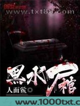 黑水尸棺图片