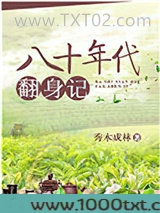 八十年代翻身记图片