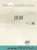 囹圄图片