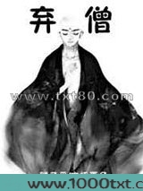 弃僧