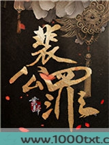 裴公罪图片
