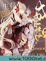 我在生存游戏撸猫成神[星际]图片