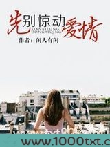 先别惊动爱情图片