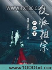 我成了反派祖宗图片