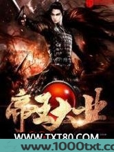 南宋之帝王大业图片
