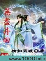 无尽丹田图片