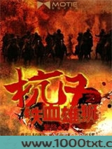 抗日之铁血雄师图片