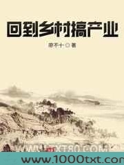 回到乡村搞产业图片