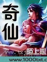 奇仙 [精校]