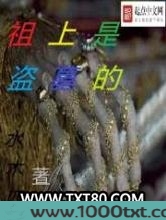 祖上是盗墓的图片