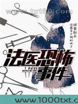 法医恐怖事件图片