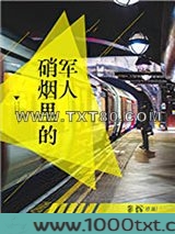 硝烟里的军人图片