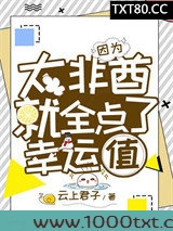 因为太非酋就全点了幸运值