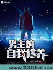 男主的自我修养